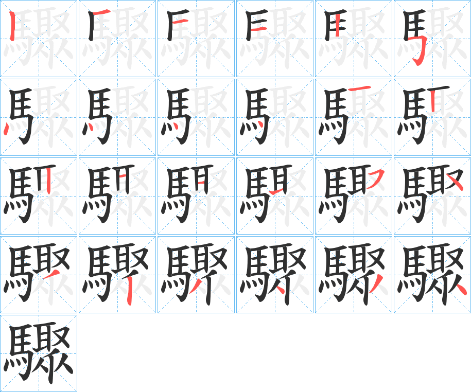 《驟》的笔顺分步演示（一笔一画写字）