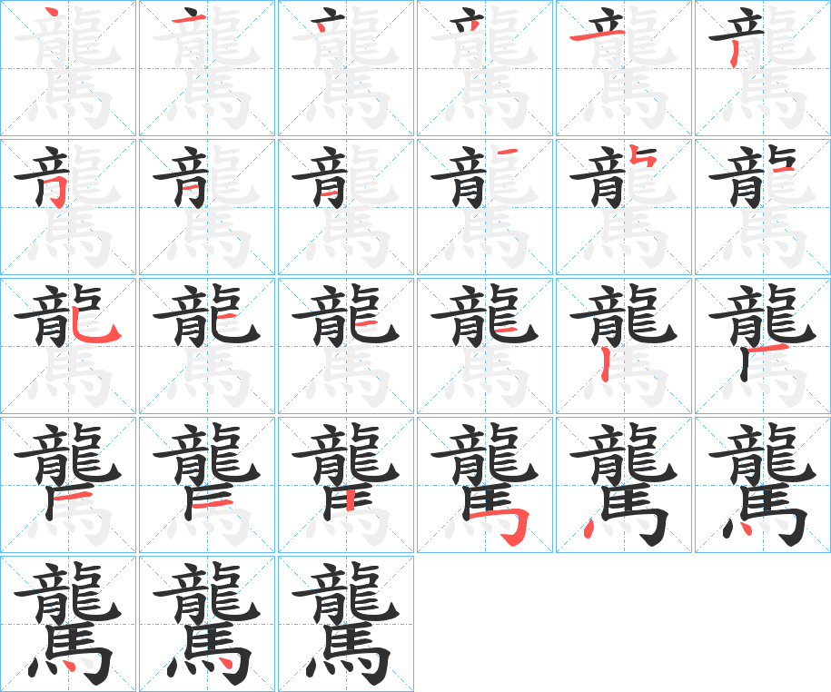 《驡》的笔顺分步演示（一笔一画写字）