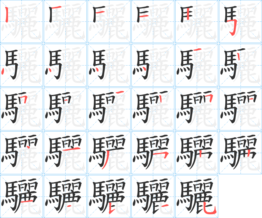 《驪》的笔顺分步演示（一笔一画写字）