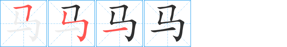 《马》的笔顺分步演示（一笔一画写字）