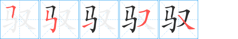 《驭》的笔顺分步演示（一笔一画写字）