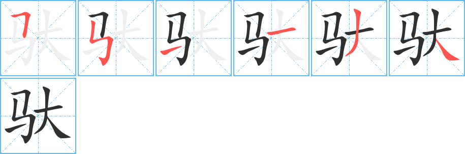 《驮》的笔顺分步演示（一笔一画写字）