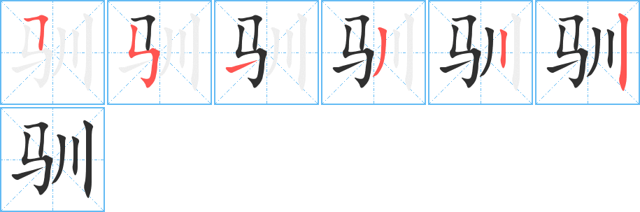 《驯》的笔顺分步演示（一笔一画写字）