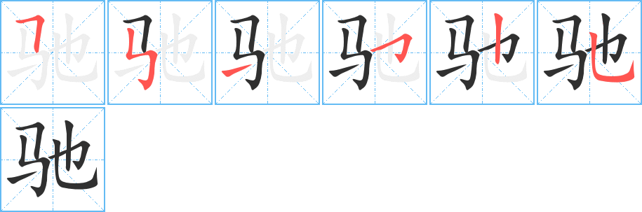 《驰》的笔顺分步演示（一笔一画写字）