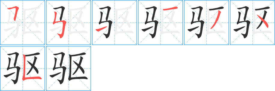 《驱》的笔顺分步演示（一笔一画写字）