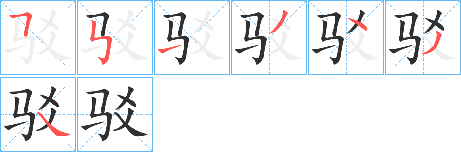 《驳》的笔顺分步演示（一笔一画写字）