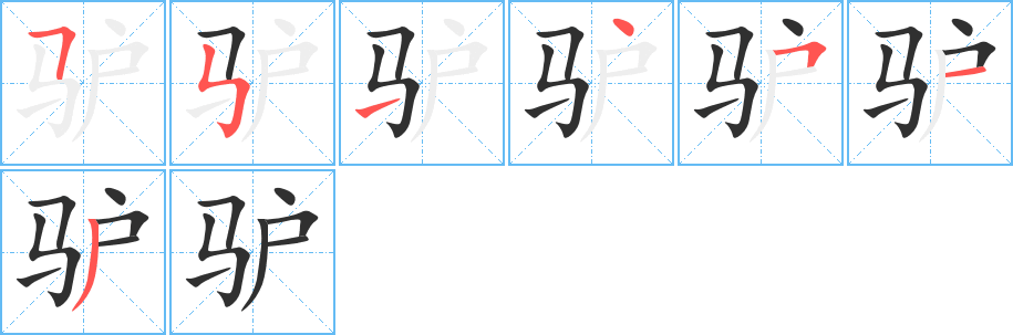 《驴》的笔顺分步演示（一笔一画写字）