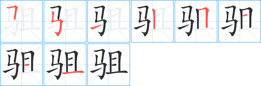 《驵》的笔顺分步演示（一笔一画写字）