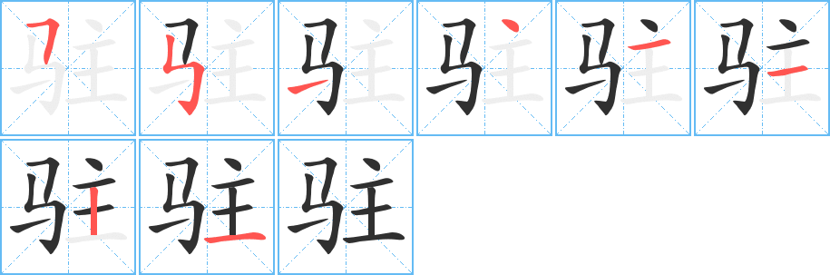 《驻》的笔顺分步演示（一笔一画写字）