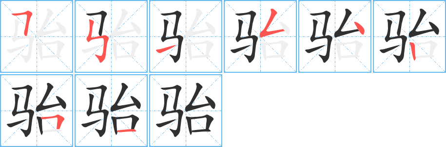 《骀》的笔顺分步演示（一笔一画写字）