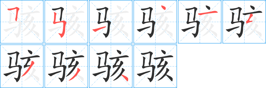 《骇》的笔顺分步演示（一笔一画写字）