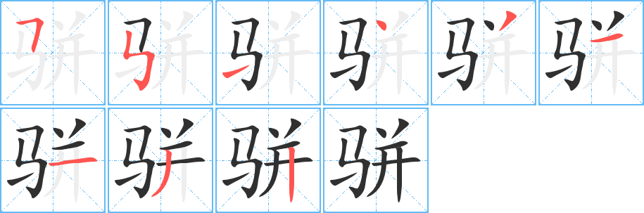 《骈》的笔顺分步演示（一笔一画写字）