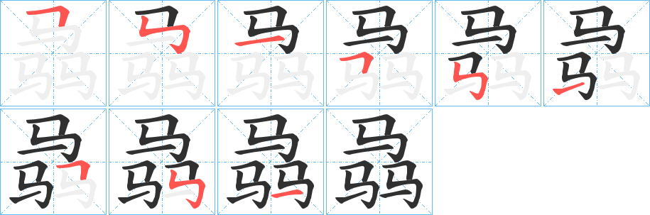 《骉》的笔顺分步演示（一笔一画写字）