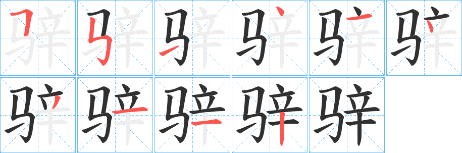 《骍》的笔顺分步演示（一笔一画写字）