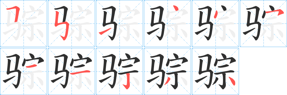 《骔》的笔顺分步演示（一笔一画写字）