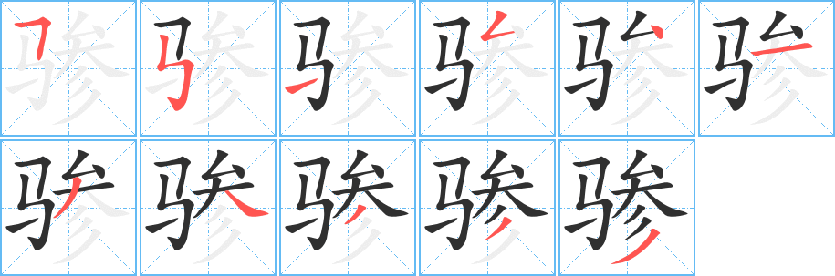 《骖》的笔顺分步演示（一笔一画写字）