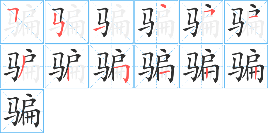 《骗》的笔顺分步演示（一笔一画写字）