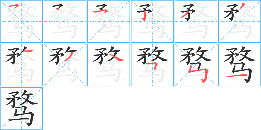 《骛》的笔顺分步演示（一笔一画写字）