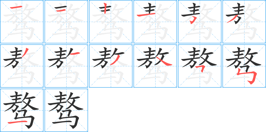 《骜》的笔顺分步演示（一笔一画写字）