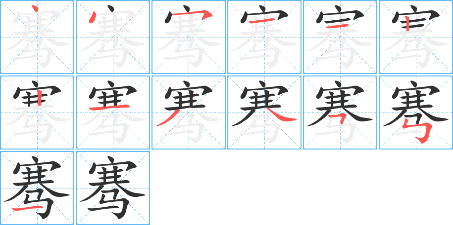 《骞》的笔顺分步演示（一笔一画写字）