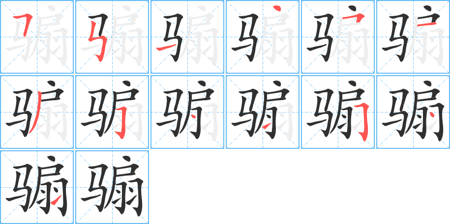 《骟》的笔顺分步演示（一笔一画写字）