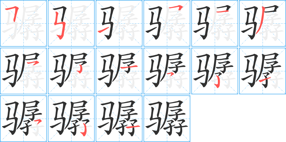 《骣》的笔顺分步演示（一笔一画写字）