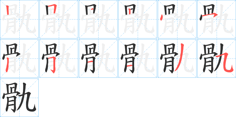 《骩》的笔顺分步演示（一笔一画写字）