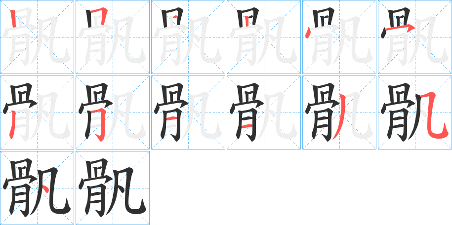 《骪》的笔顺分步演示（一笔一画写字）