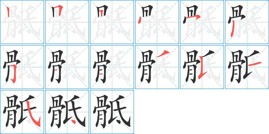 《骶》的笔顺分步演示（一笔一画写字）