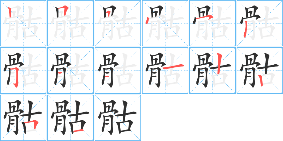 《骷》的笔顺分步演示（一笔一画写字）