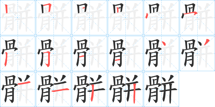 《骿》的笔顺分步演示（一笔一画写字）