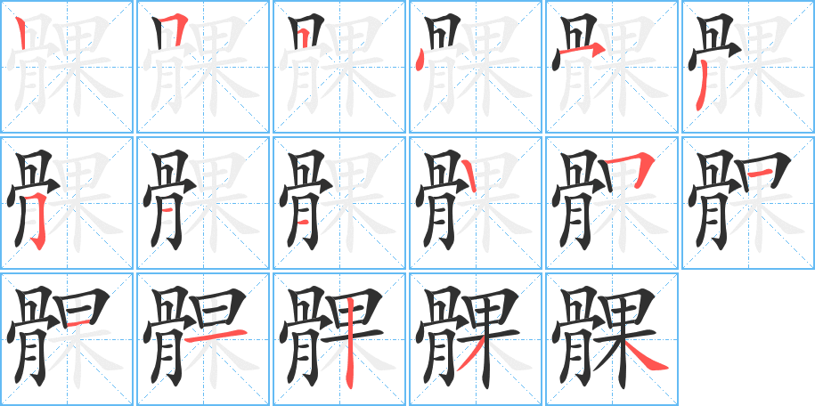 《髁》的笔顺分步演示（一笔一画写字）