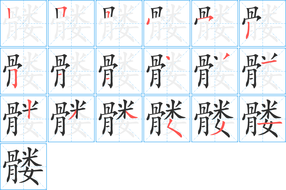 《髅》的笔顺分步演示（一笔一画写字）