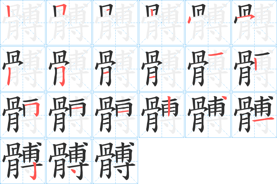 《髆》的笔顺分步演示（一笔一画写字）