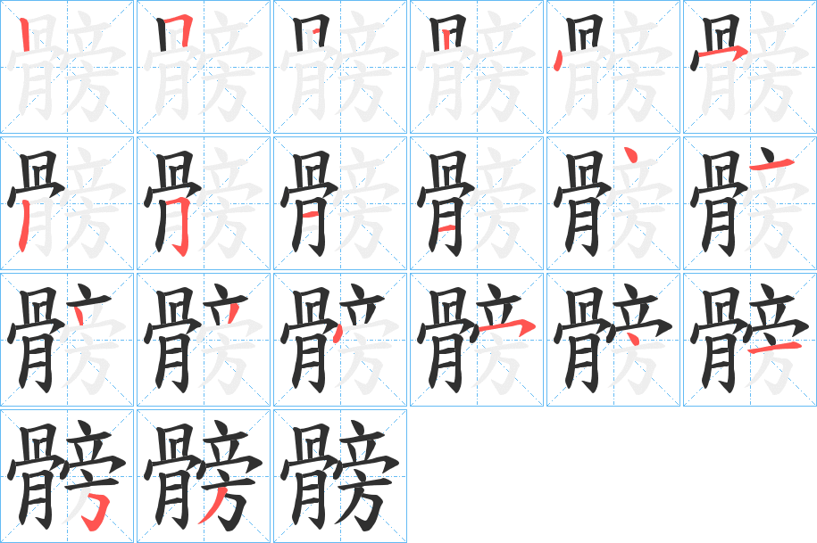 《髈》的笔顺分步演示（一笔一画写字）