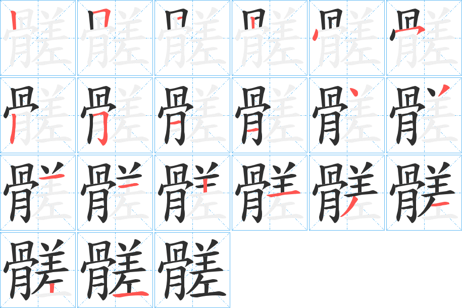 《髊》的笔顺分步演示（一笔一画写字）