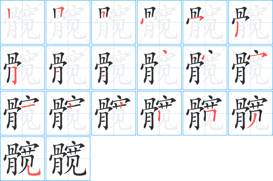 《髋》的笔顺分步演示（一笔一画写字）