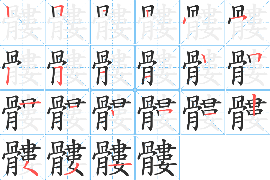 《髏》的笔顺分步演示（一笔一画写字）