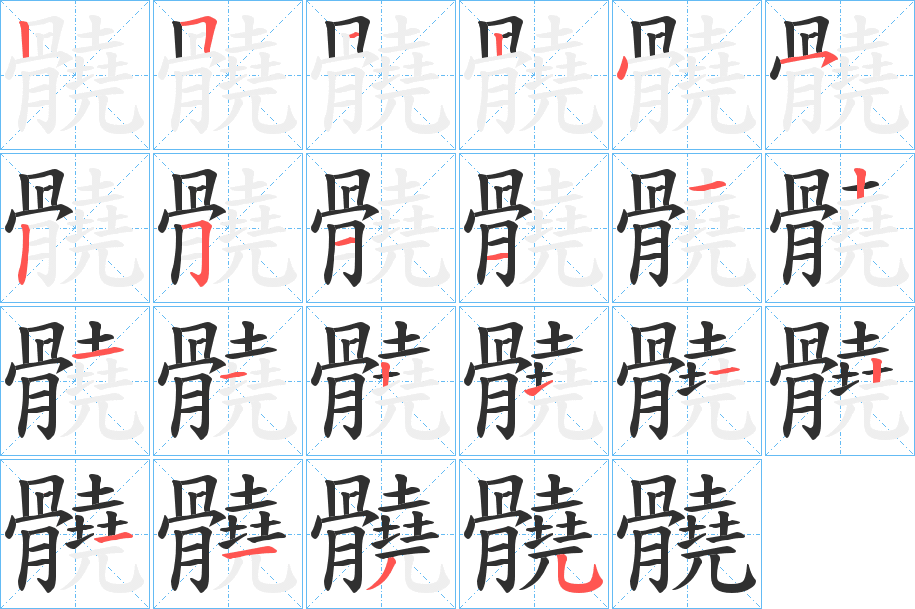 《髐》的笔顺分步演示（一笔一画写字）