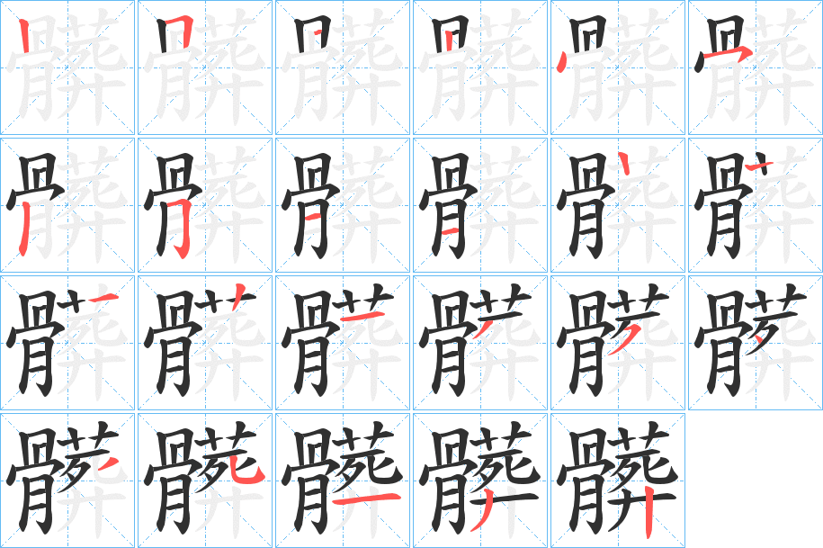 《髒》的笔顺分步演示（一笔一画写字）