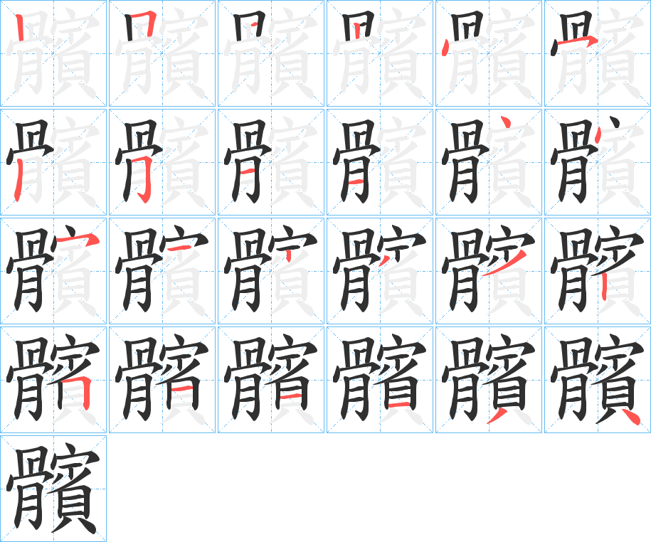 《髕》的笔顺分步演示（一笔一画写字）