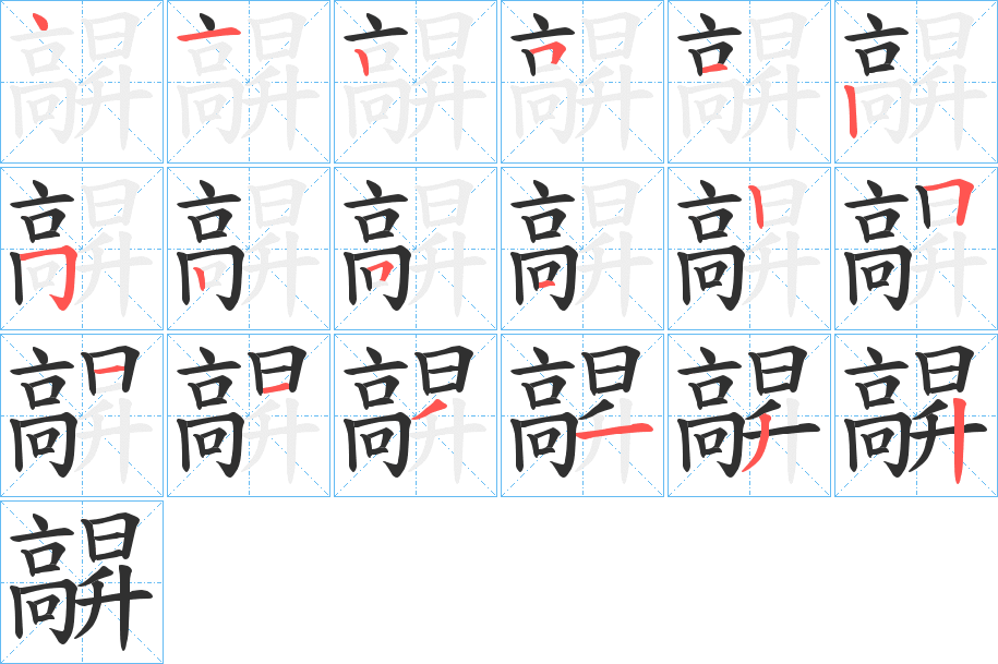 《髜》的笔顺分步演示（一笔一画写字）