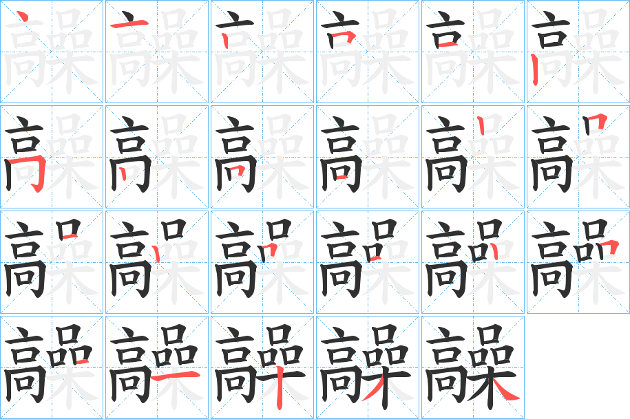 《髞》的笔顺分步演示（一笔一画写字）