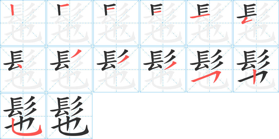 《髢》的笔顺分步演示（一笔一画写字）