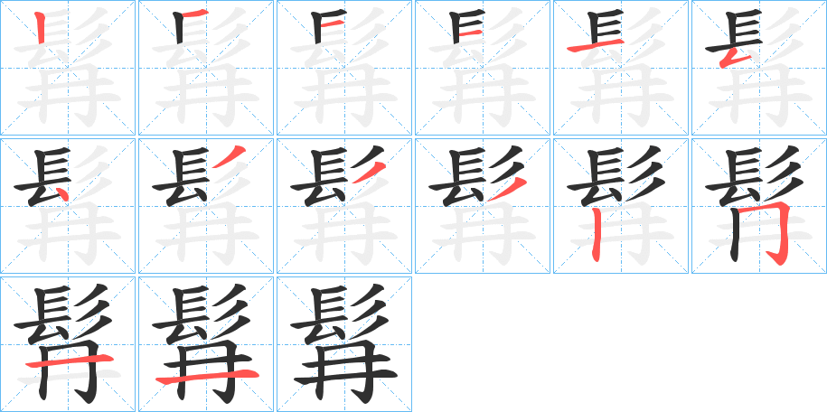 《髥》的笔顺分步演示（一笔一画写字）