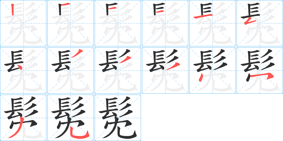 《髧》的笔顺分步演示（一笔一画写字）