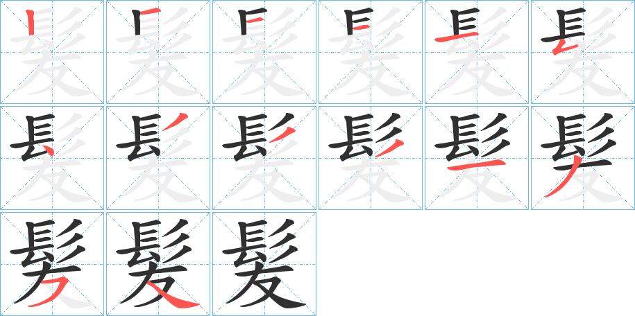 《髪》的笔顺分步演示（一笔一画写字）