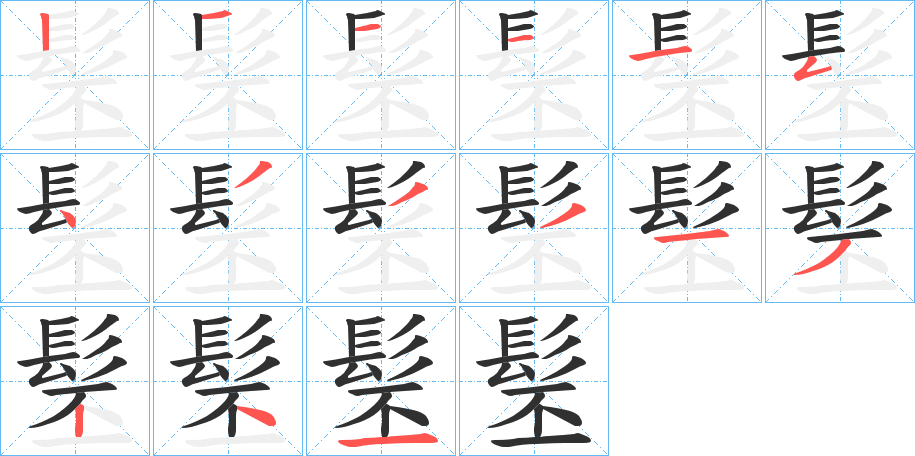 《髬》的笔顺分步演示（一笔一画写字）