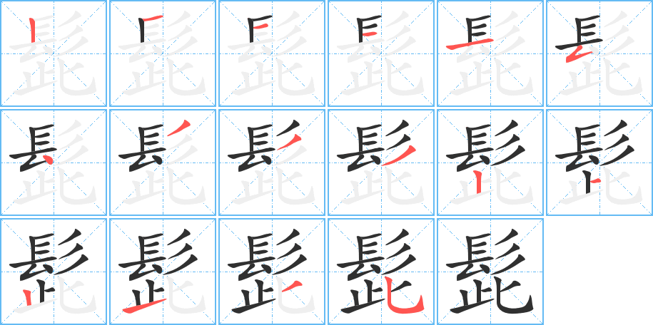 《髭》的笔顺分步演示（一笔一画写字）