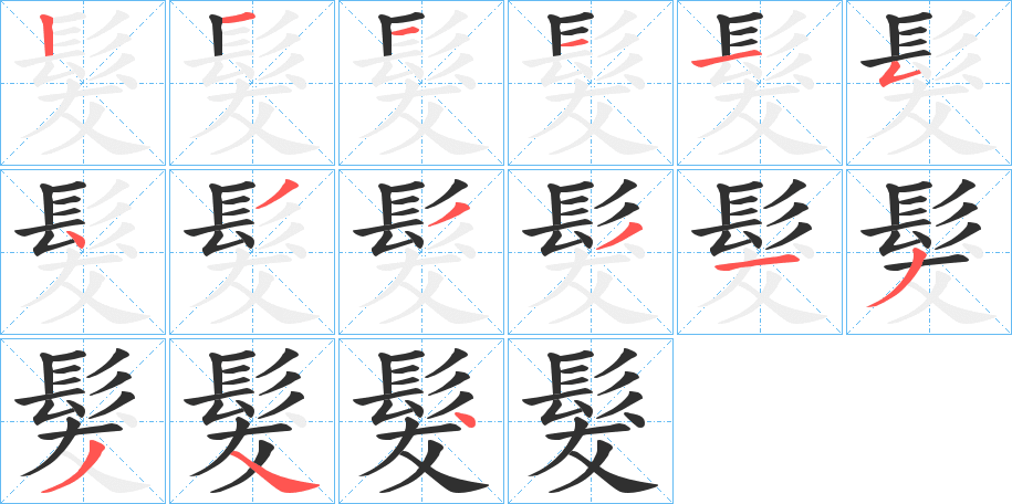 《髮》的笔顺分步演示（一笔一画写字）